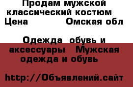 Продам мужской классический костюм. › Цена ­ 1 300 - Омская обл. Одежда, обувь и аксессуары » Мужская одежда и обувь   
